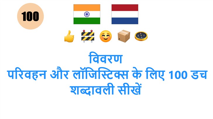 विवरण: परिवहन और लॉजिस्टिक्स के लिए 100 डच शब्दावली सीखें